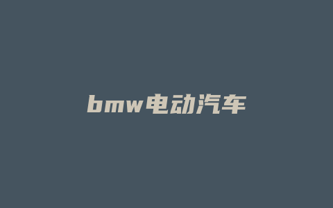bmw电动汽车