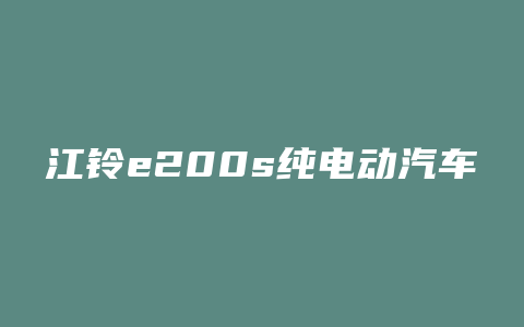 江铃e200s纯电动汽车报价