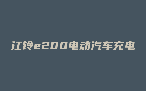 江铃e200电动汽车充电机价格