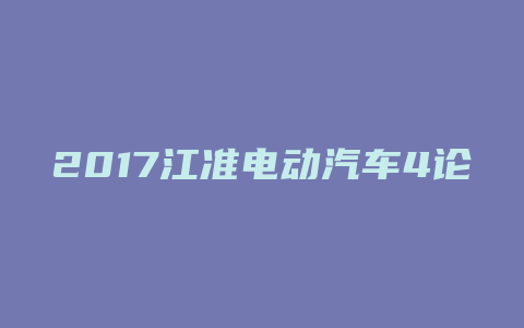 2017江准电动汽车4论坛