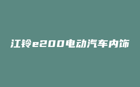江铃e200电动汽车内饰图片