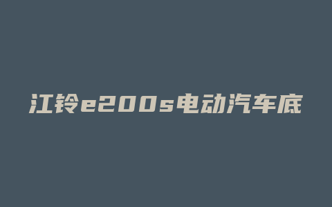 江铃e200s电动汽车底盘